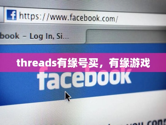 threads有缘号买，有缘游戏