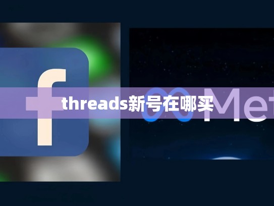 threads新号在哪买