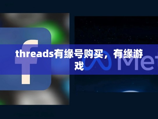 threads有缘号购买，有缘游戏