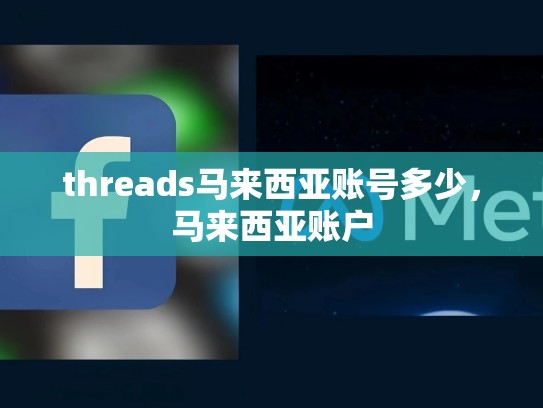 threads马来西亚账号多少，马来西亚账户