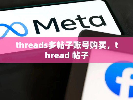 threads多帖子账号购买，thread 帖子