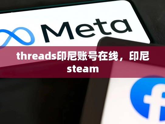 threads印尼账号在线，印尼steam