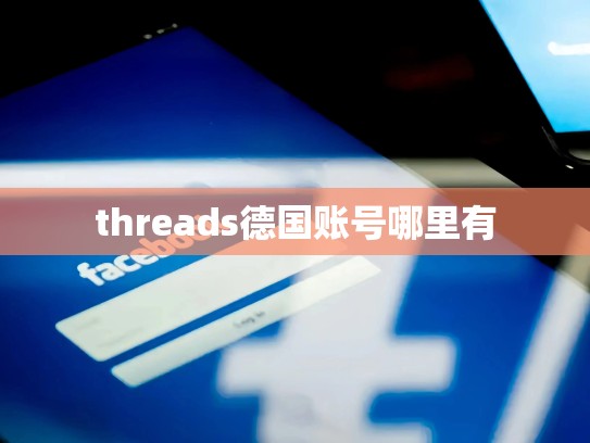 threads德国账号哪里有