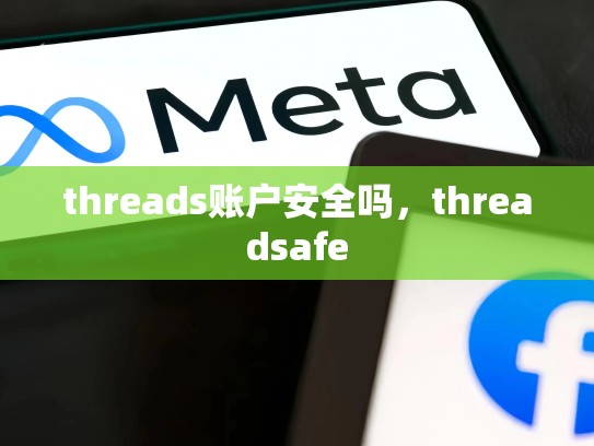 threads账户安全吗,threadsafe
