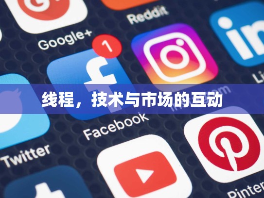 线程，技术与市场的互动
