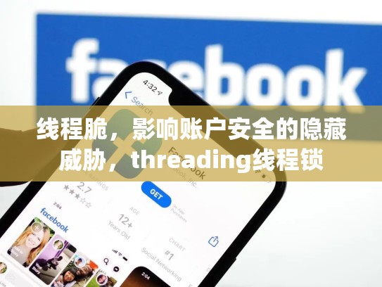 线程脆，影响账户安全的隐藏威胁，threading线程锁