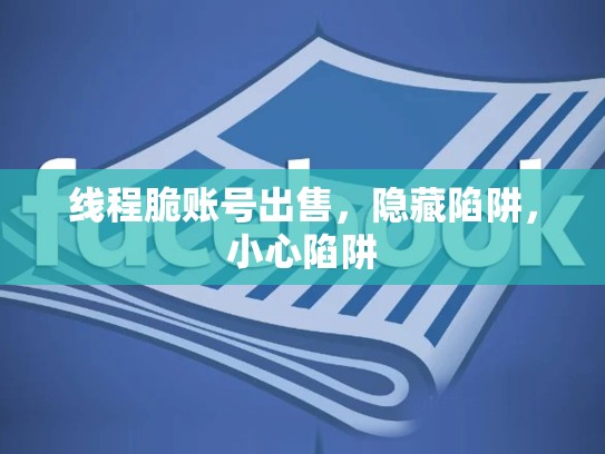 线程脆账号出售，隐藏陷阱，小心陷阱