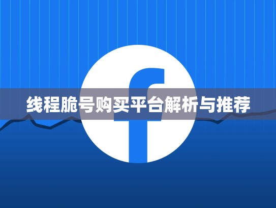 线程脆号购买平台解析与推荐