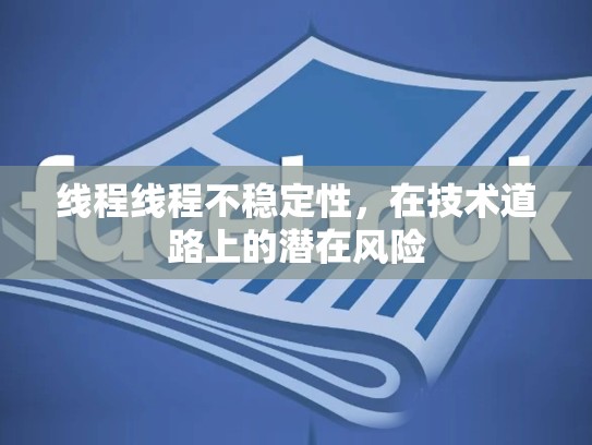 线程线程不稳定性，在技术道路上的潜在风险