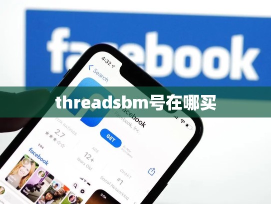threadsbm号在哪买
