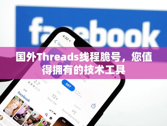 国外Threads线程脆号，您值得拥有的技术工具
