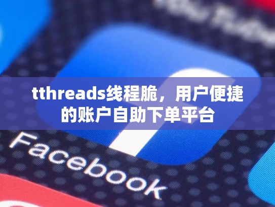 tthreads线程脆，用户便捷的账户自助下单平台