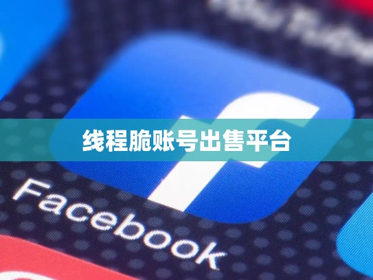 线程脆账号出售平台