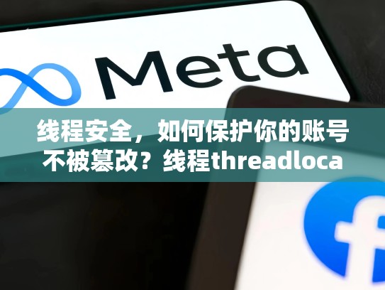 线程安全，如何保护你的账号不被篡改？线程threadlocal