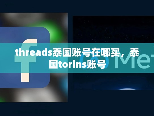 threads泰国账号在哪买，泰国torins账号
