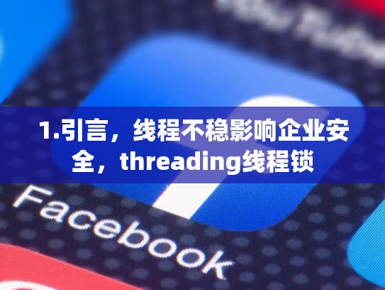 1.引言，线程不稳影响企业安全，threading线程锁