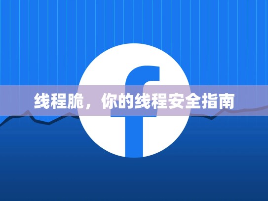 线程脆，你的线程安全指南