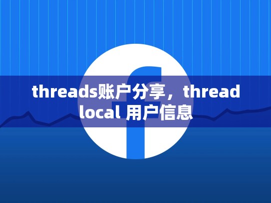 threads账户分享，threadlocal 用户信息
