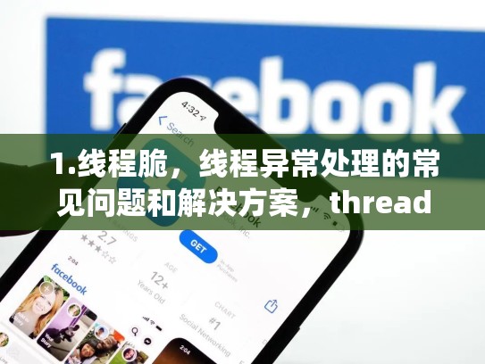 1.线程脆，线程异常处理的常见问题和解决方案，threading线程锁