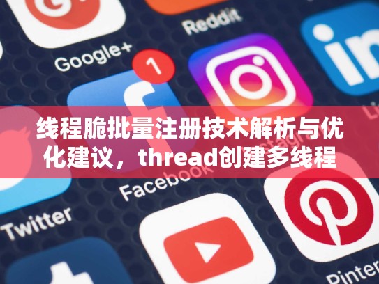 线程脆批量注册技术解析与优化建议，thread创建多线程