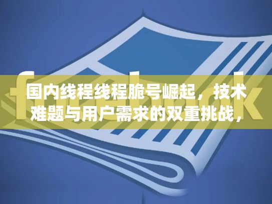 国内线程线程脆号崛起，技术难题与用户需求的双重挑战，threadpoolexecutor线程池