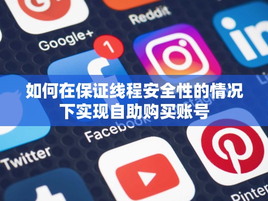 如何在保证线程安全性的情况下实现自助购买账号