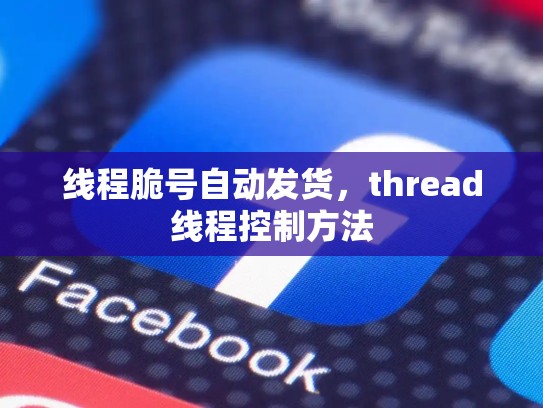 线程脆号自动发货，thread线程控制方法