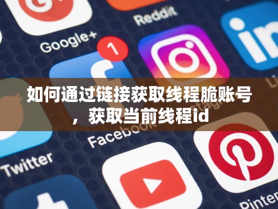 如何通过链接获取线程脆账号，获取当前线程id
