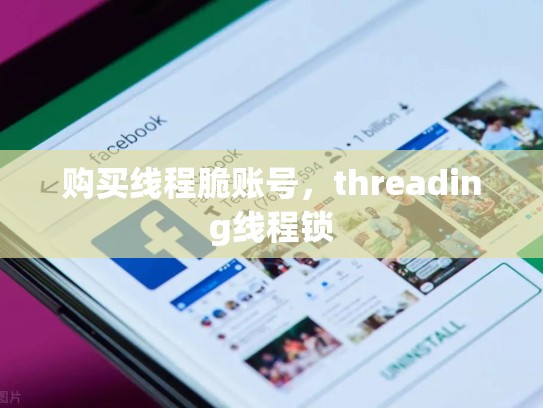购买线程脆账号，threading线程锁