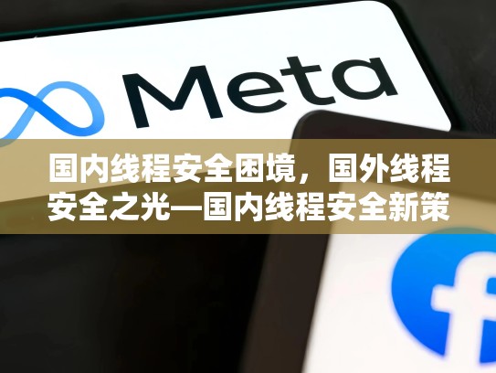国内线程安全困境，国外线程安全之光—国内线程安全新策略，threadlocal线程安全吗