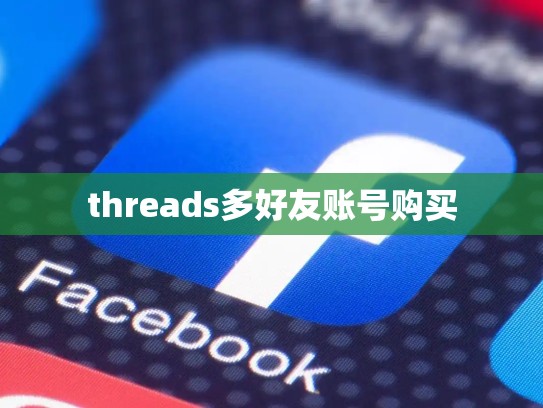 threads多好友账号购买