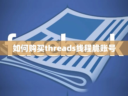 如何购买threads线程脆账号