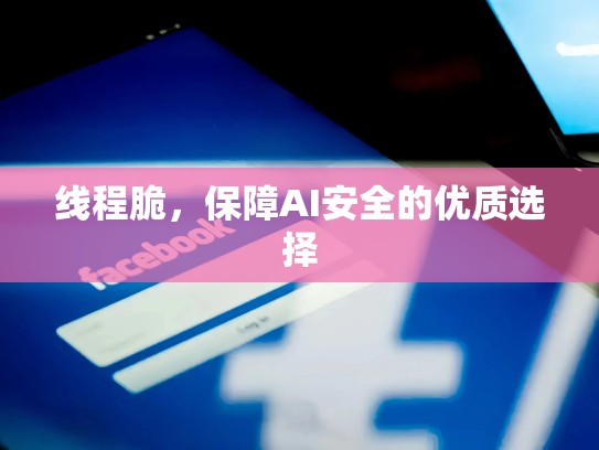 线程脆，保障AI安全的优质选择