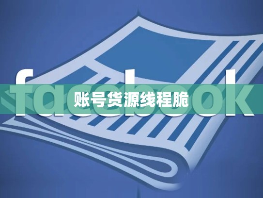 账号货源线程脆
