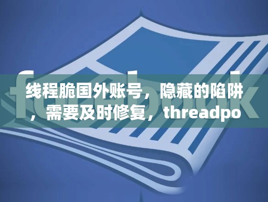 线程脆国外账号，隐藏的陷阱，需要及时修复，threadpooltaskscheduler线程状态异常