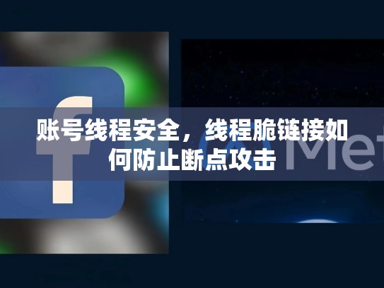 账号线程安全，线程脆链接如何防止断点攻击