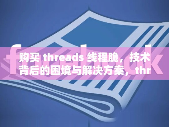 购买 threads 线程脆，技术背后的困境与解决方案，thread类提供的线程控制方法