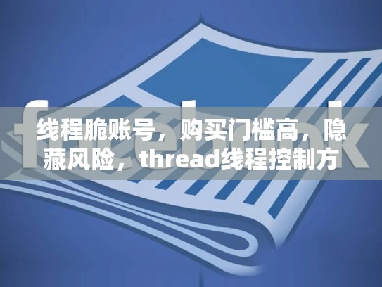 线程脆账号，购买门槛高，隐藏风险，thread线程控制方法