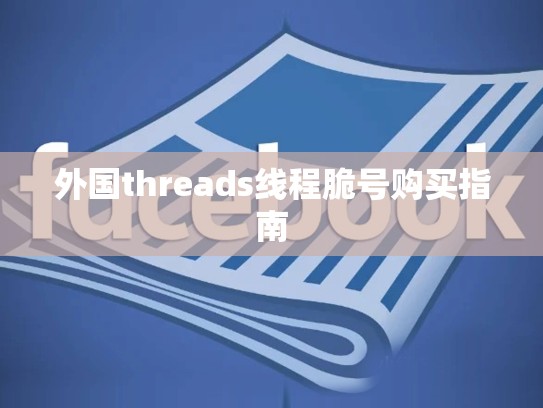 外国threads线程脆号购买指南