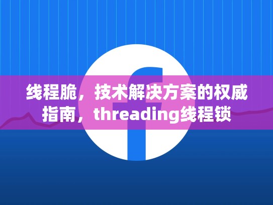 线程脆，技术解决方案的权威指南，threading线程锁
