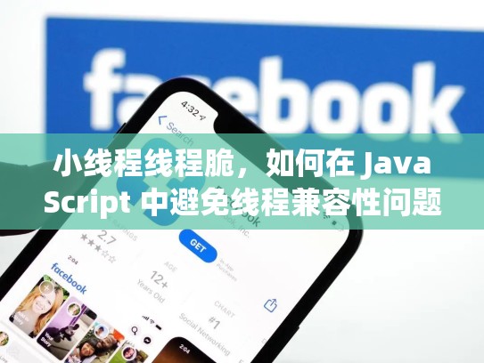 小线程线程脆，如何在 JavaScript 中避免线程兼容性问题
