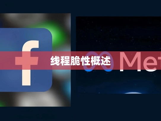线程脆性概述