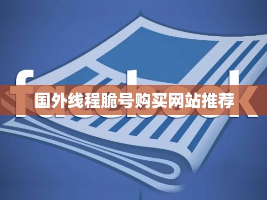 国外线程脆号购买网站推荐