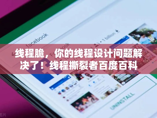线程脆，你的线程设计问题解决了！线程撕裂者百度百科