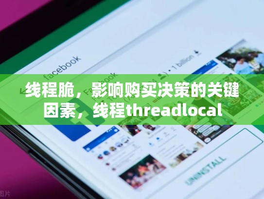 线程脆，影响购买决策的关键因素，线程threadlocal