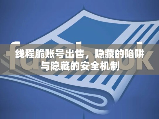 线程脆账号出售，隐藏的陷阱与隐藏的安全机制