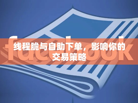 线程脆与自助下单，影响你的交易策略
