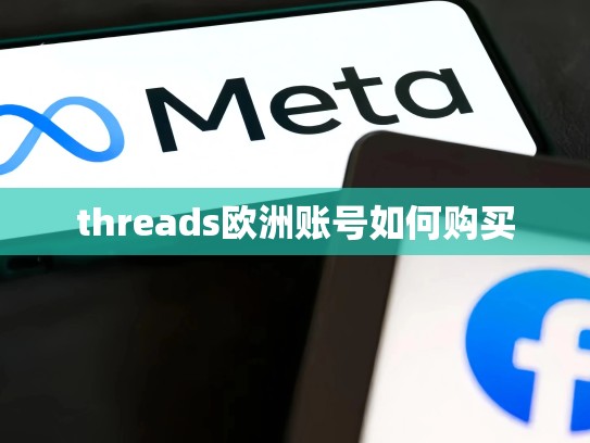 threads欧洲账号如何购买