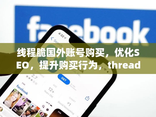 线程脆国外账号购买,优化SEO,提升购买行为,threading线程锁