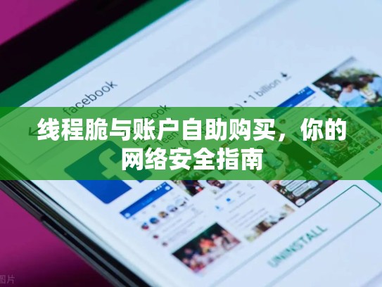线程脆与账户自助购买，你的网络安全指南